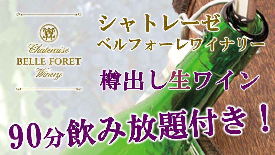 【極上のラベルレスワイン】まろやかな口当たりが特徴のシャトレーゼ生ワイン90分飲み放題付き！／2食付