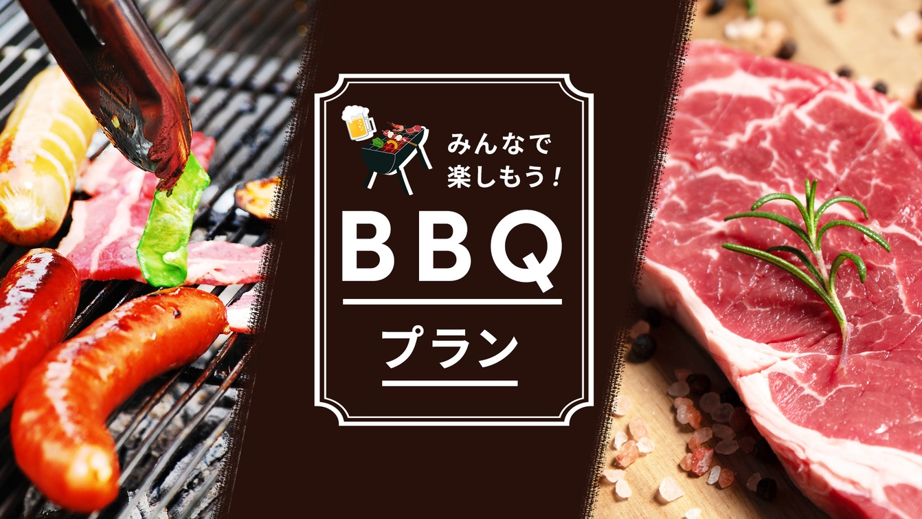 【持ち込みBBQ】トング、網、コンロはレンタル◎食材、その他は持ち込みで自由にBBQ＆ステイ