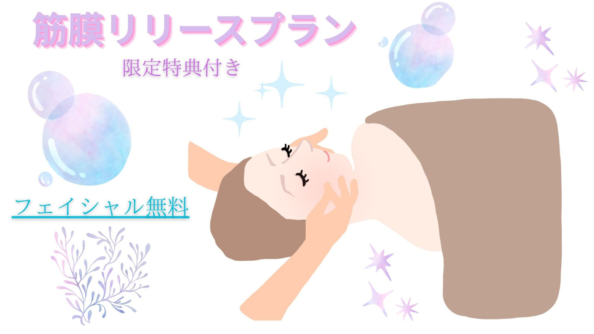 筋膜リリースプラン