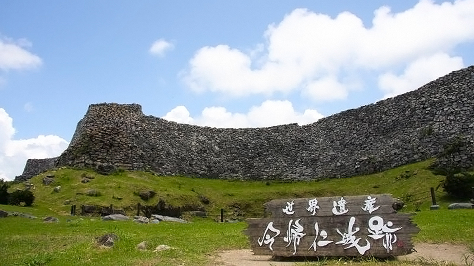 ・【今帰仁城跡】「琉球王国のグスク及び関連遺産群」のひとつとして世界遺産に登録されています