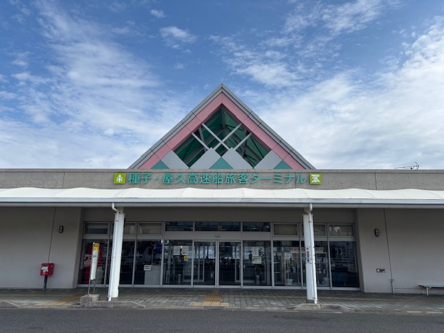 種子・屋久島旅客ターミナル