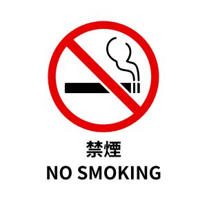 禁煙