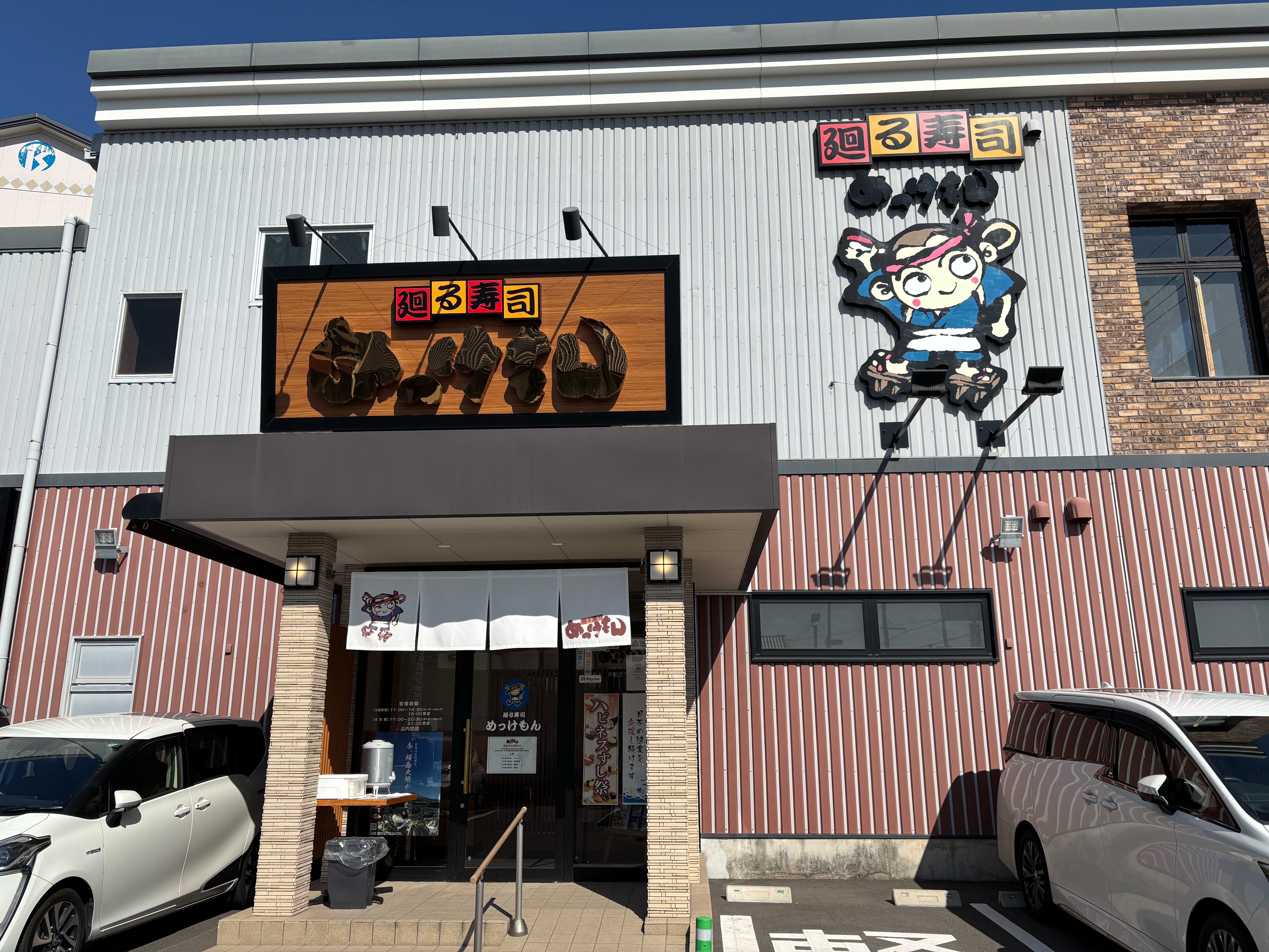 めっけもん寿司