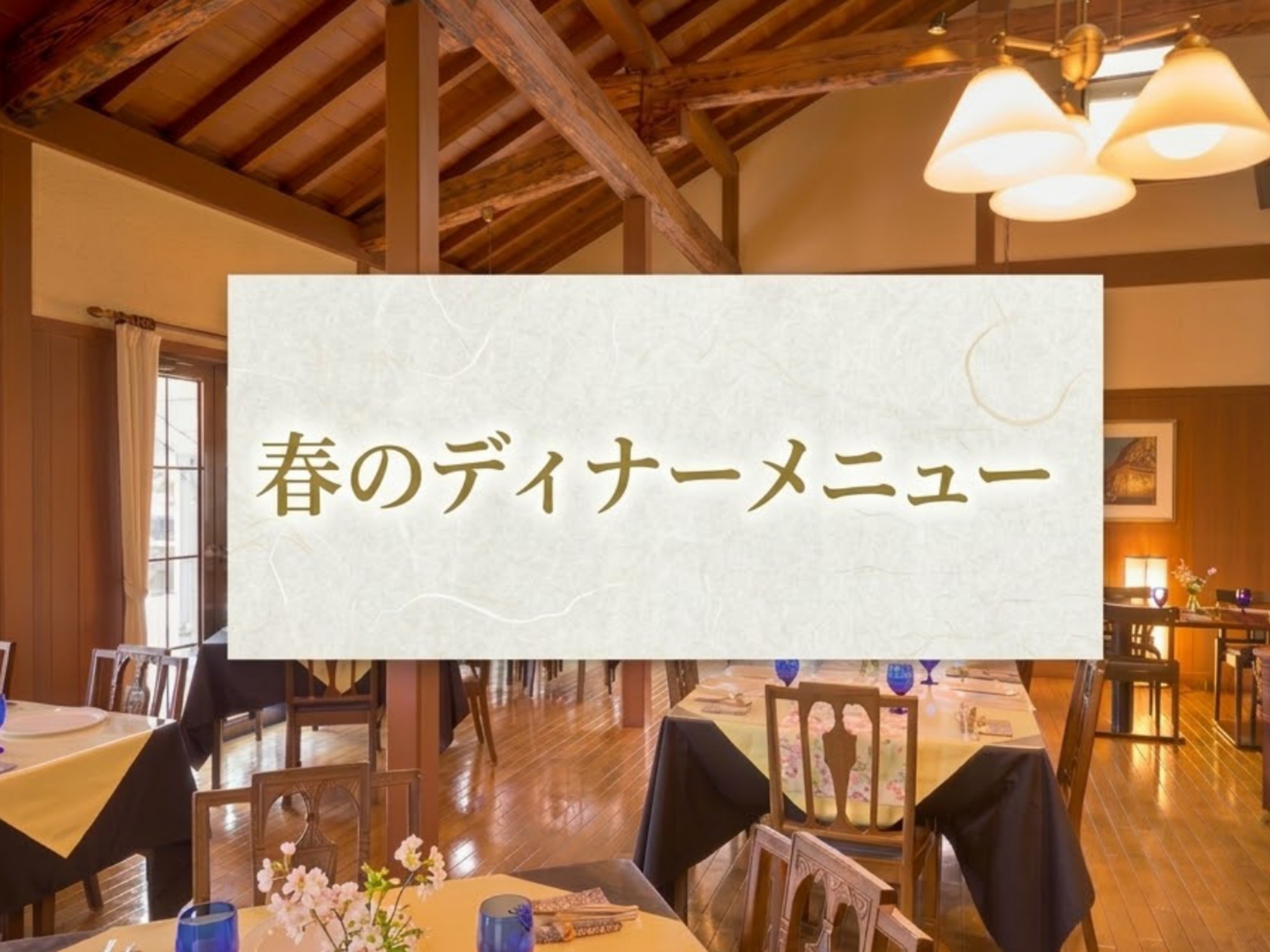 2026年3月〜5月のセレクトコースのディナーメニューです。