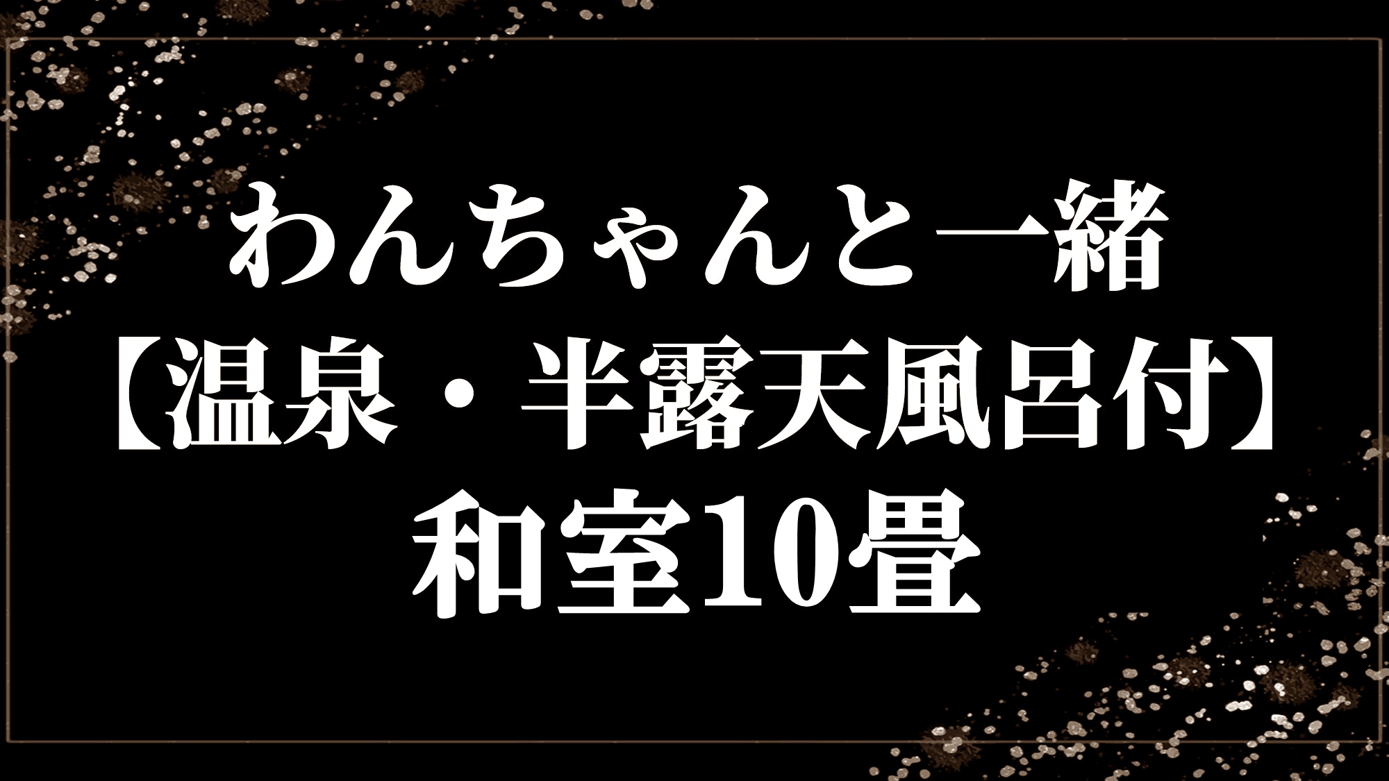 わんちゃんと一緒【温泉・半露天風呂付客室】和室10畳