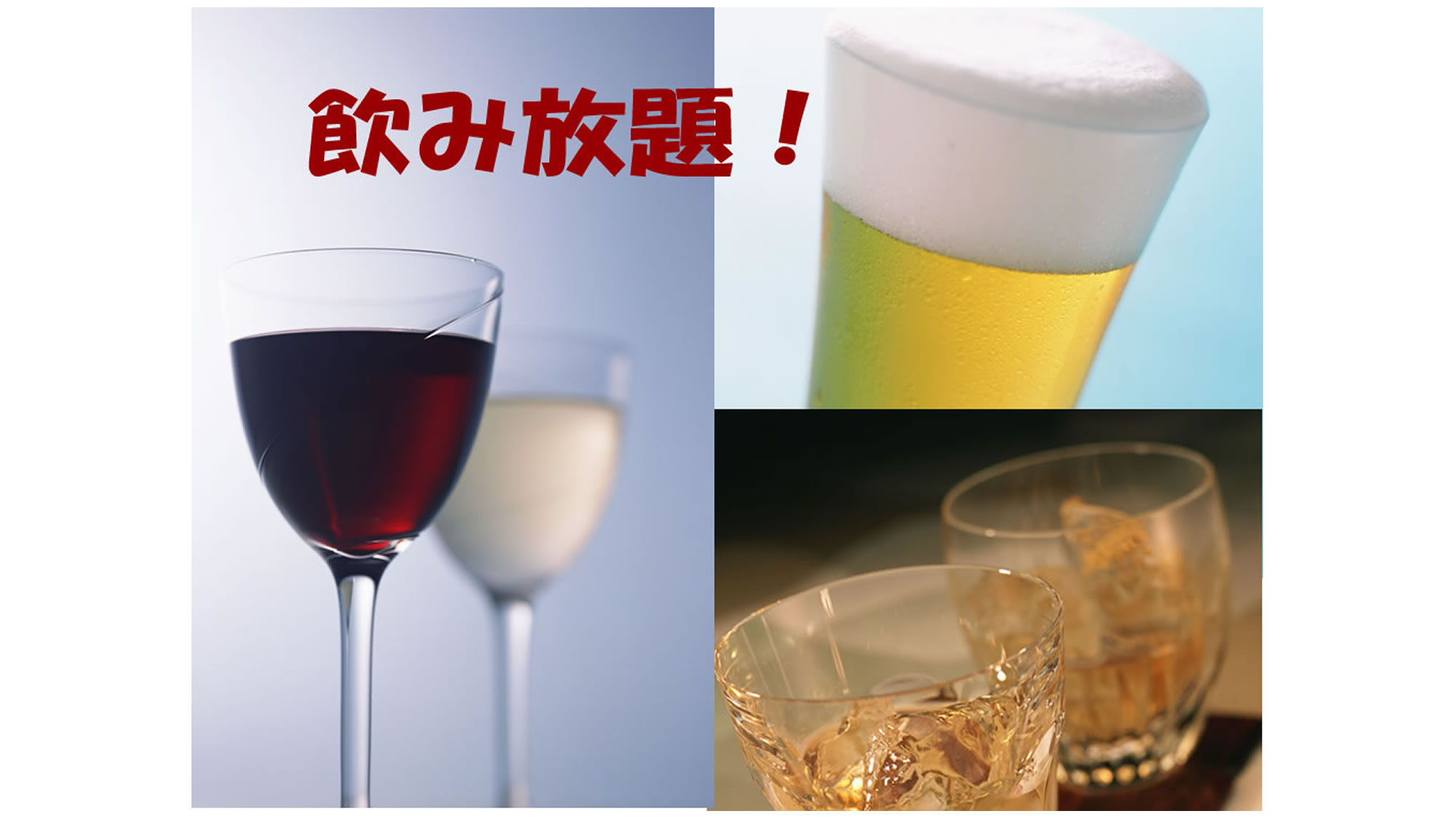 【フレンチフルコース+飲み放題付】★出会えたらラッキー！得々プラン★【３部屋限定】