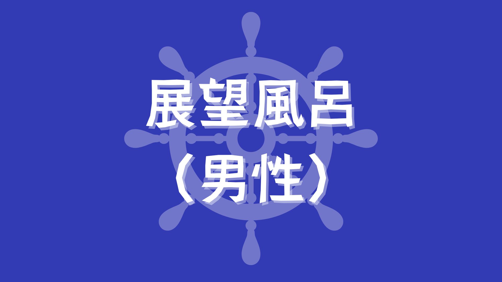 展望風呂（男子）