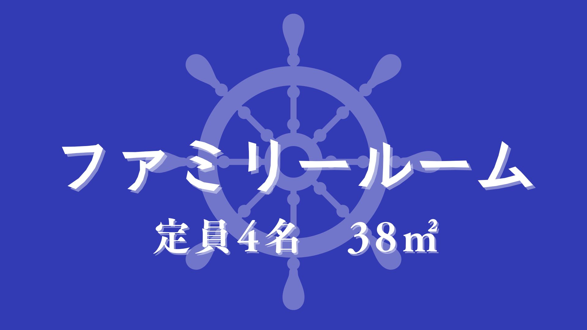 ファミリールーム