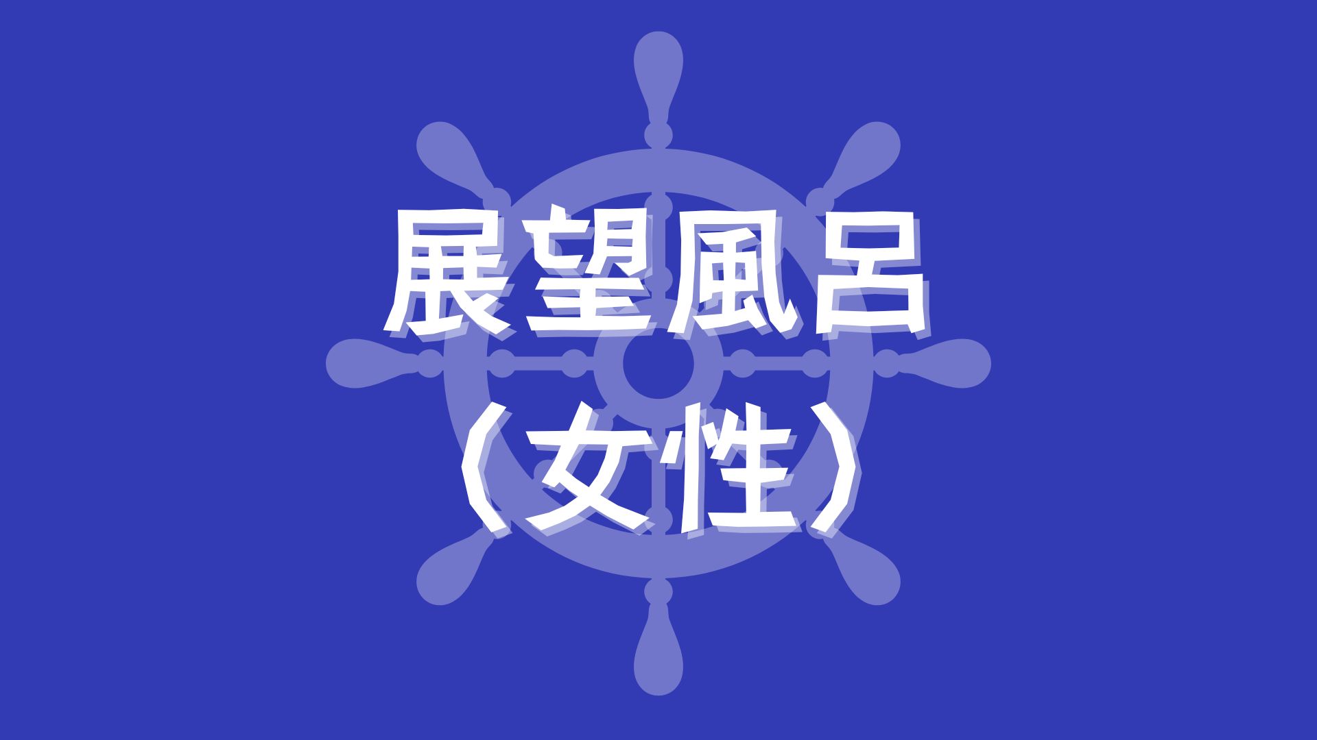 展望風呂（女子）