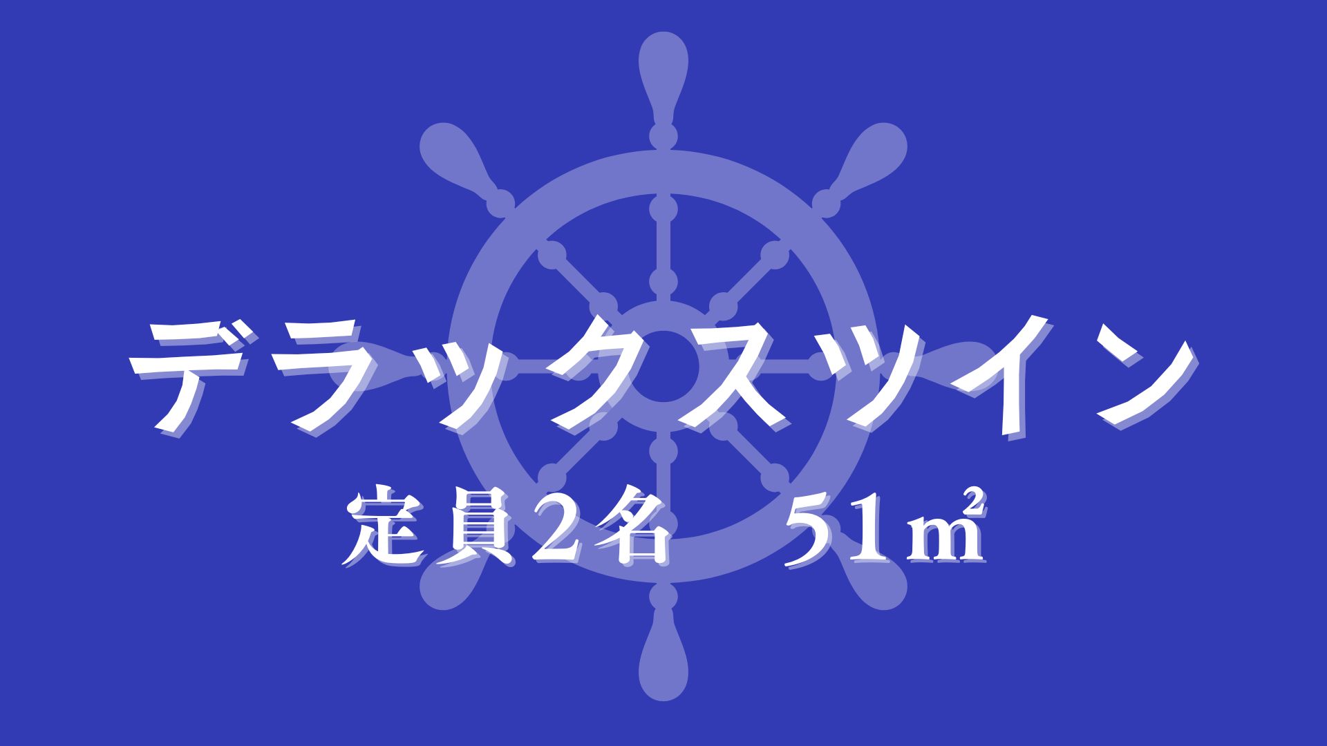デラックスツイン