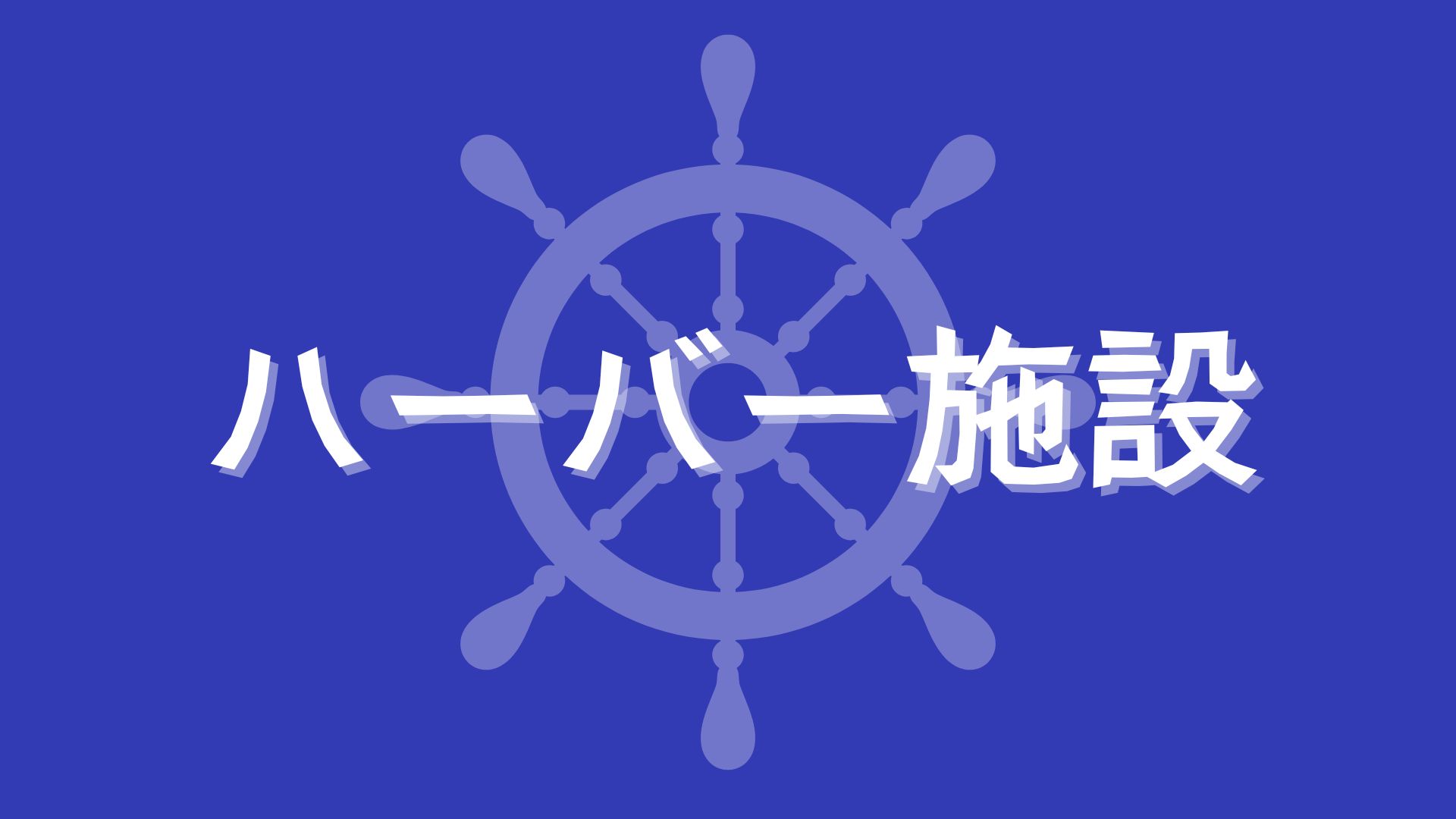 ハーバー施設
