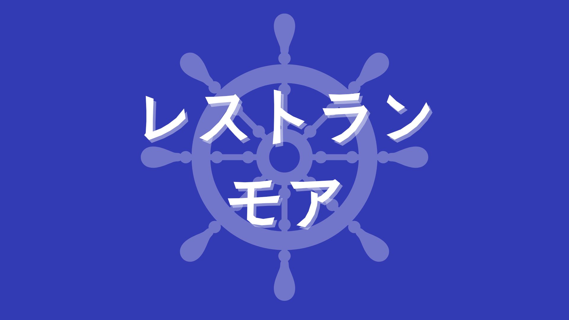 レストランモア