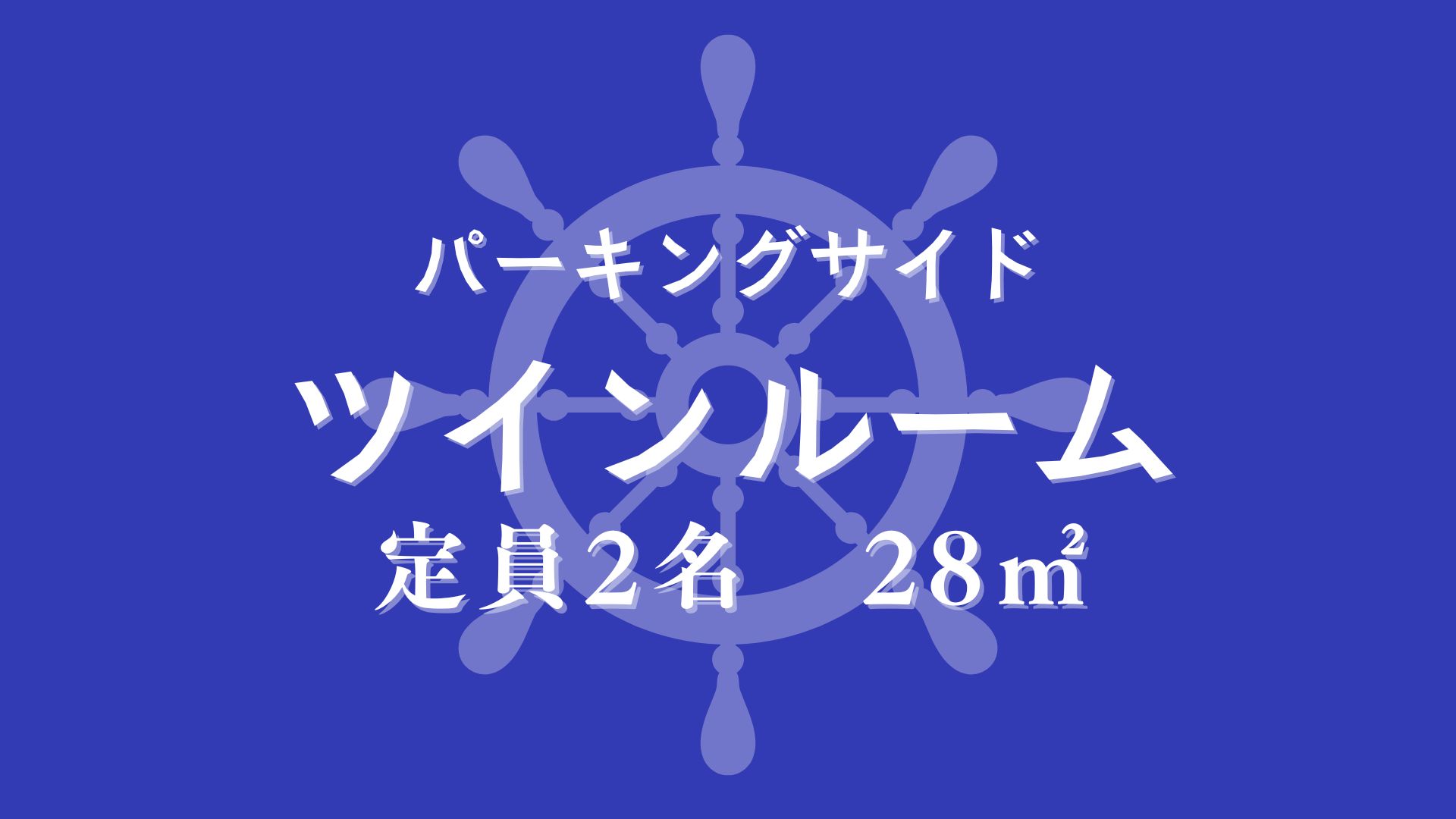 パーキングサイドツインルーム