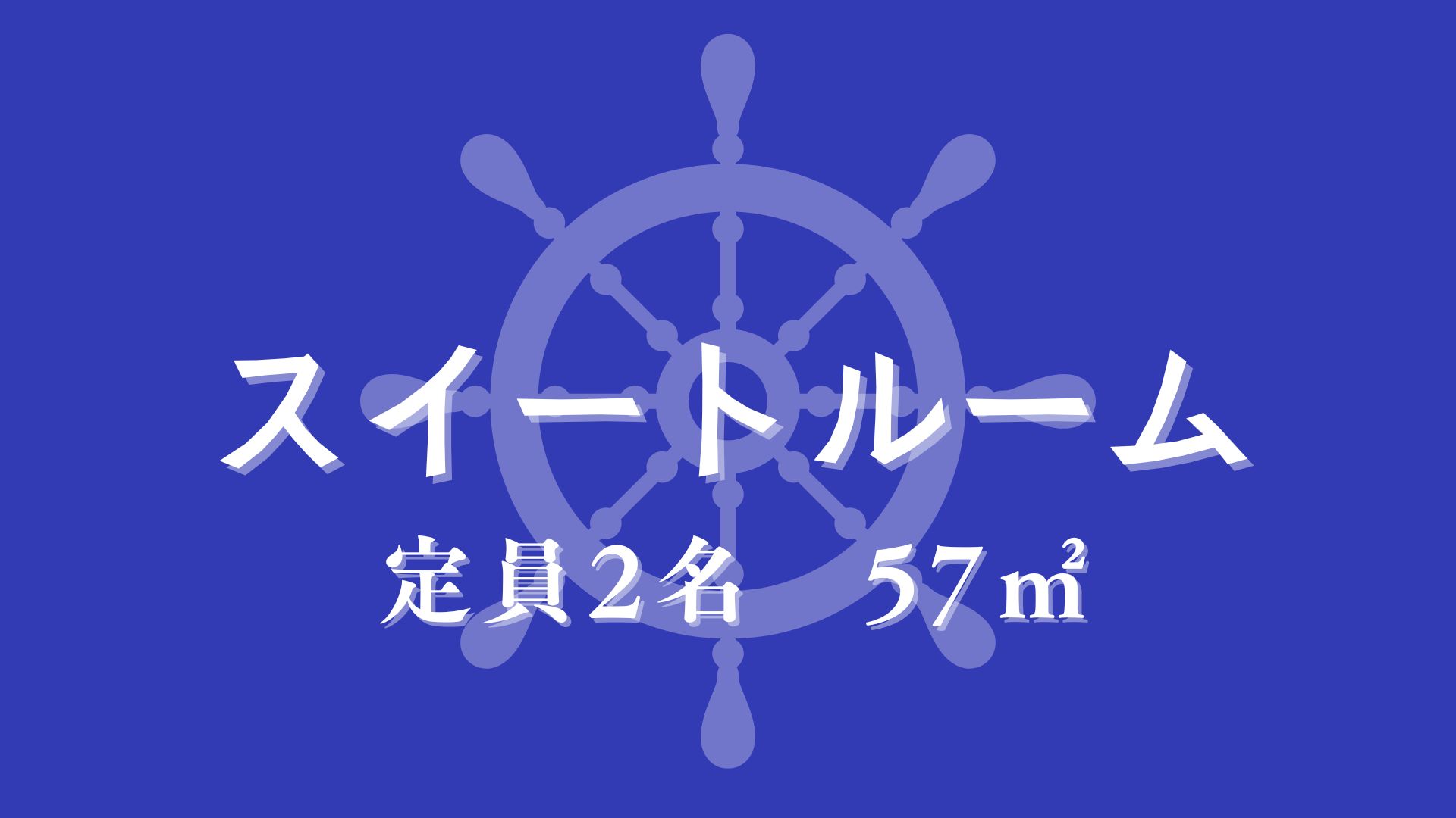 スイートルーム