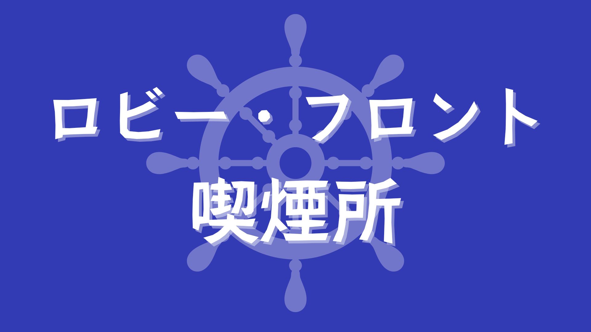 ロビー・フロント