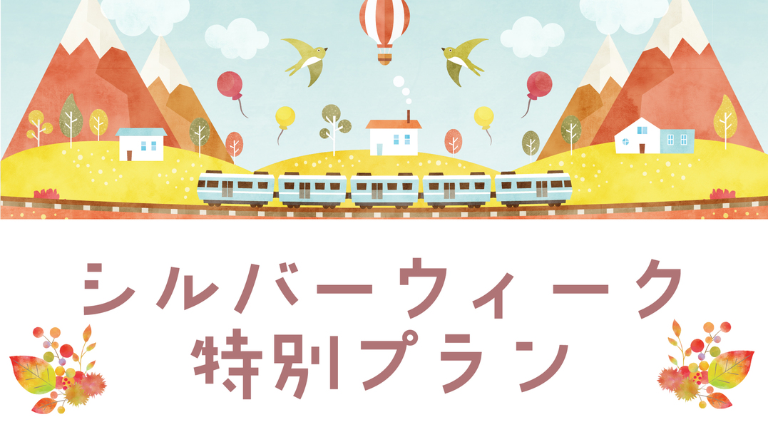 【9/19〜22限定】シルバーウィークのご予約はこちら！源泉掛け流し100％天然温泉「美肌の湯」