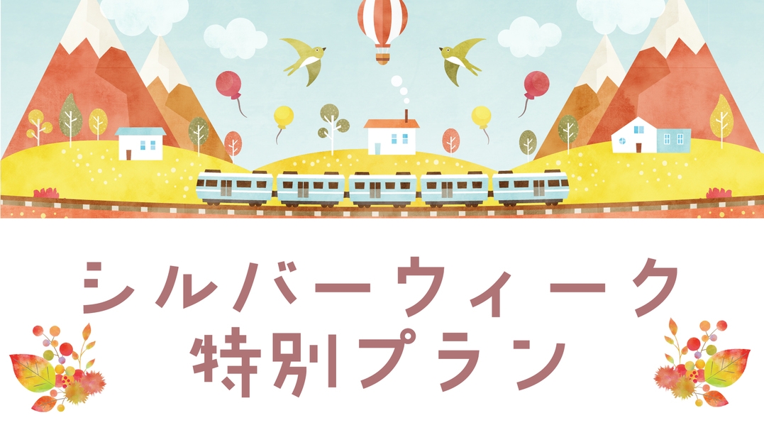 【9/19〜22限定】シルバーウィークのご予約はこちら！源泉掛け流し100％天然温泉「美肌の湯」
