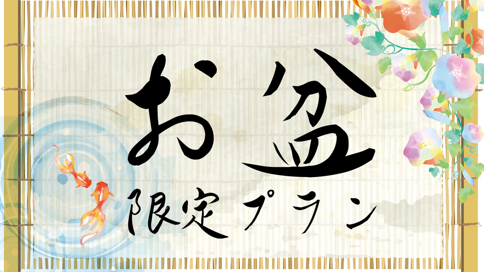 【8/8〜8/16限定】お盆のご予約はこちら！源泉掛け流し100％天然温泉「美肌の湯」へ♪