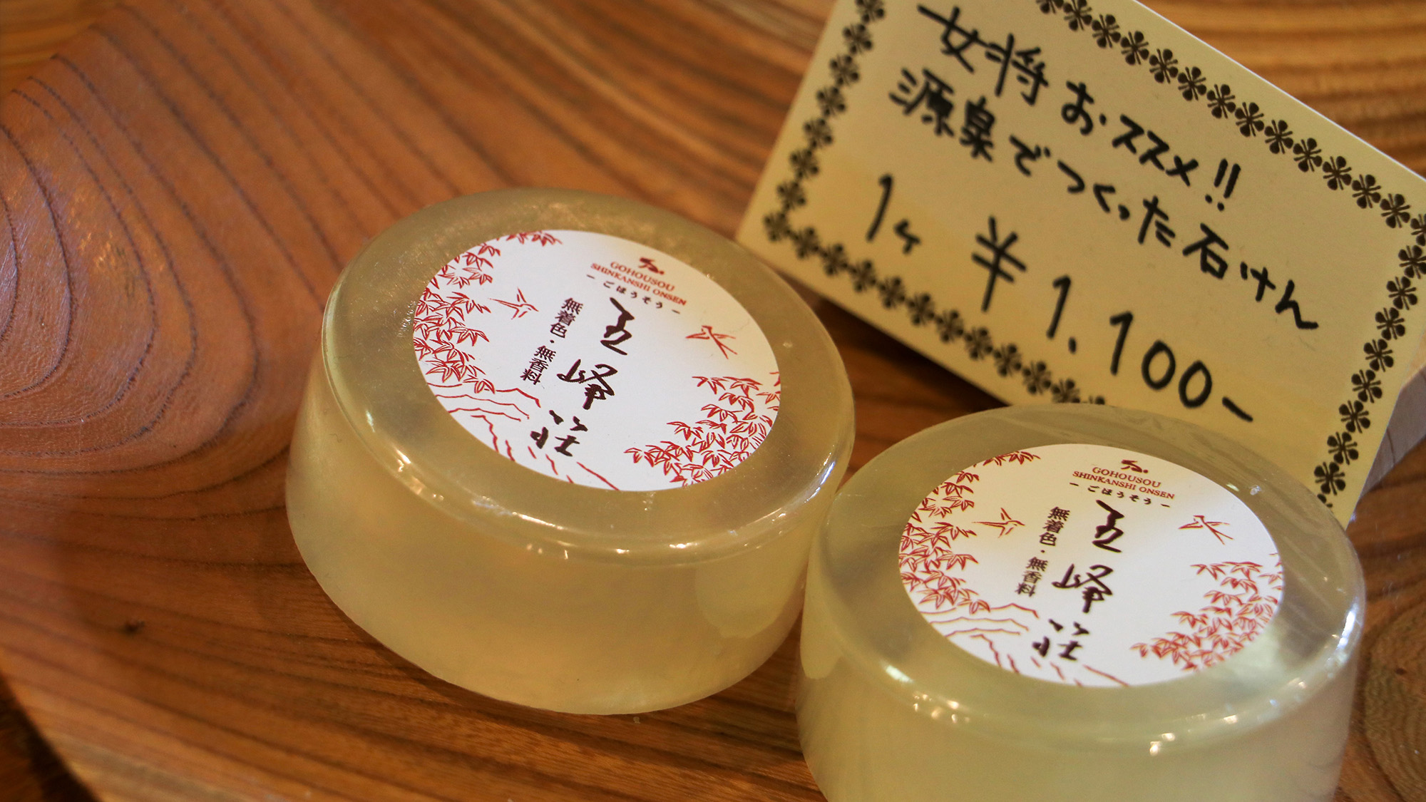 #売店　温泉石けん