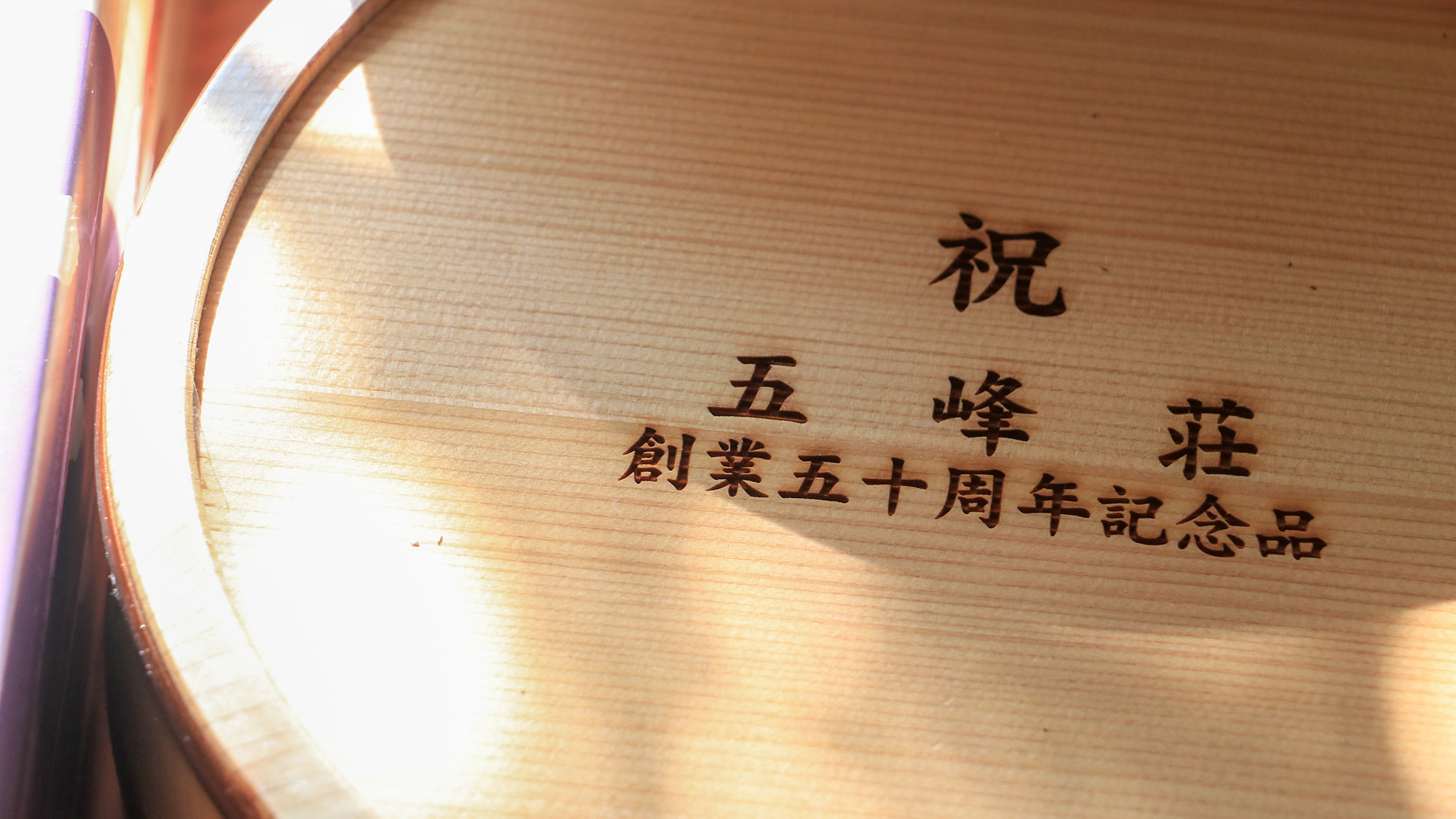 #売店　50周年記念風呂桶