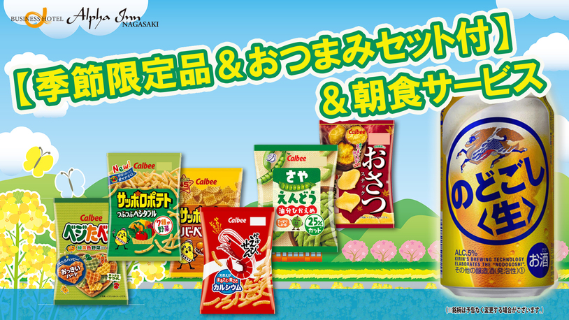 【季節限定品＆おつまみセット付プラン】＆ 朝食サービス