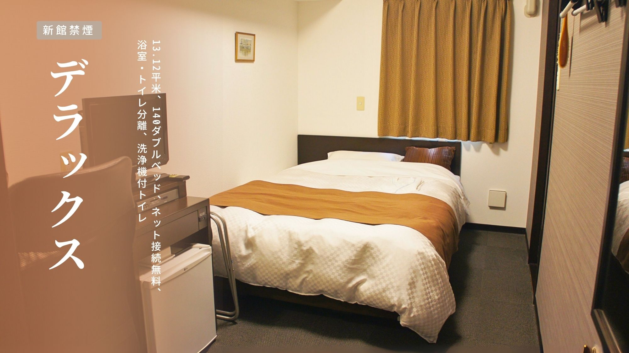 新館【デラックス｜禁煙】