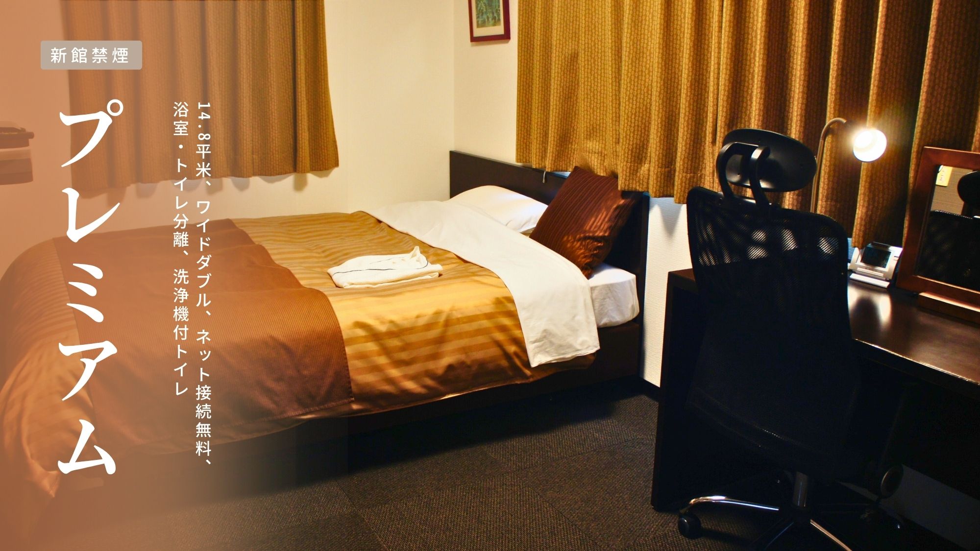 新館【プレミアム｜禁煙】