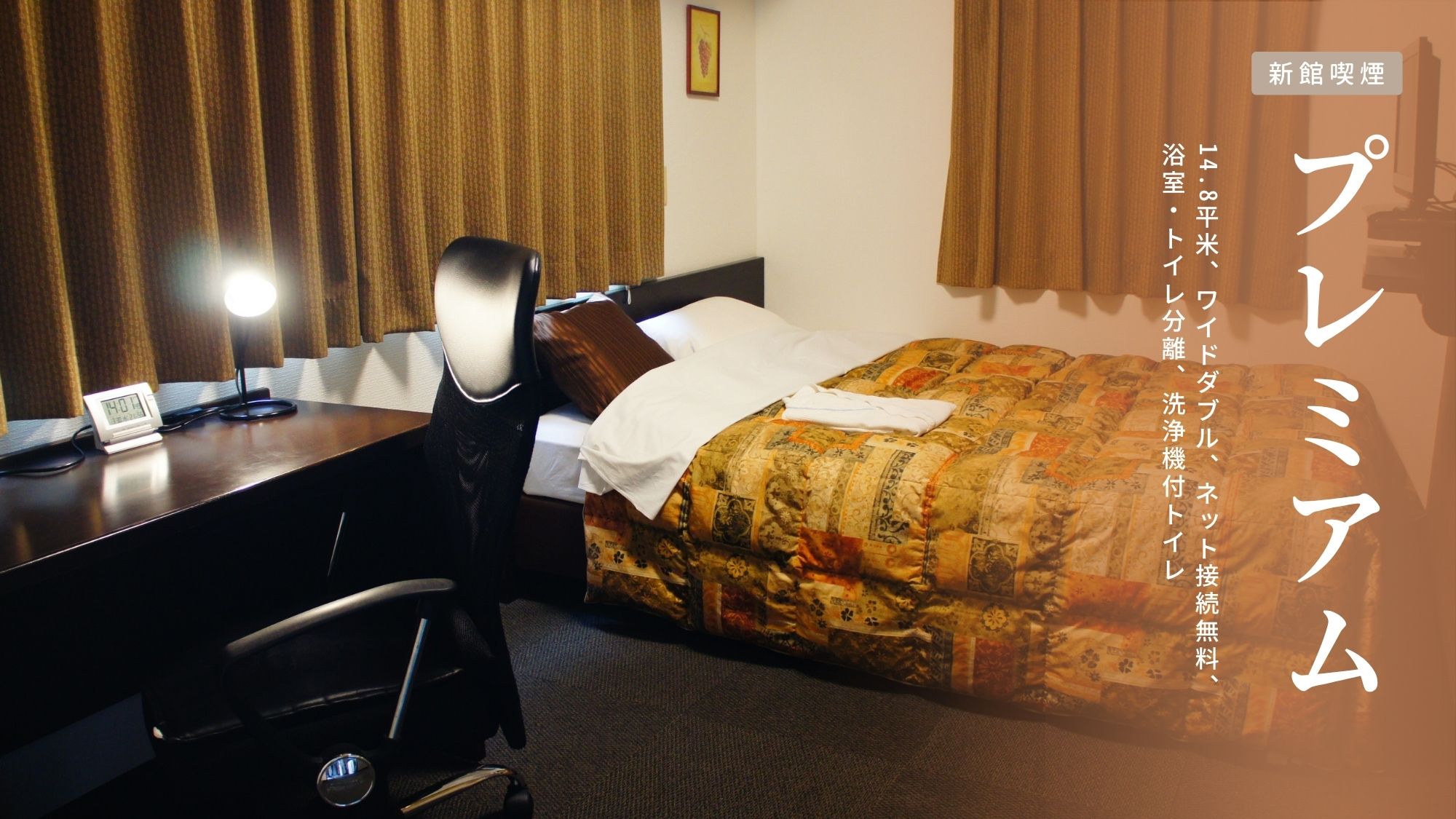 新館【プレミアム｜禁煙】