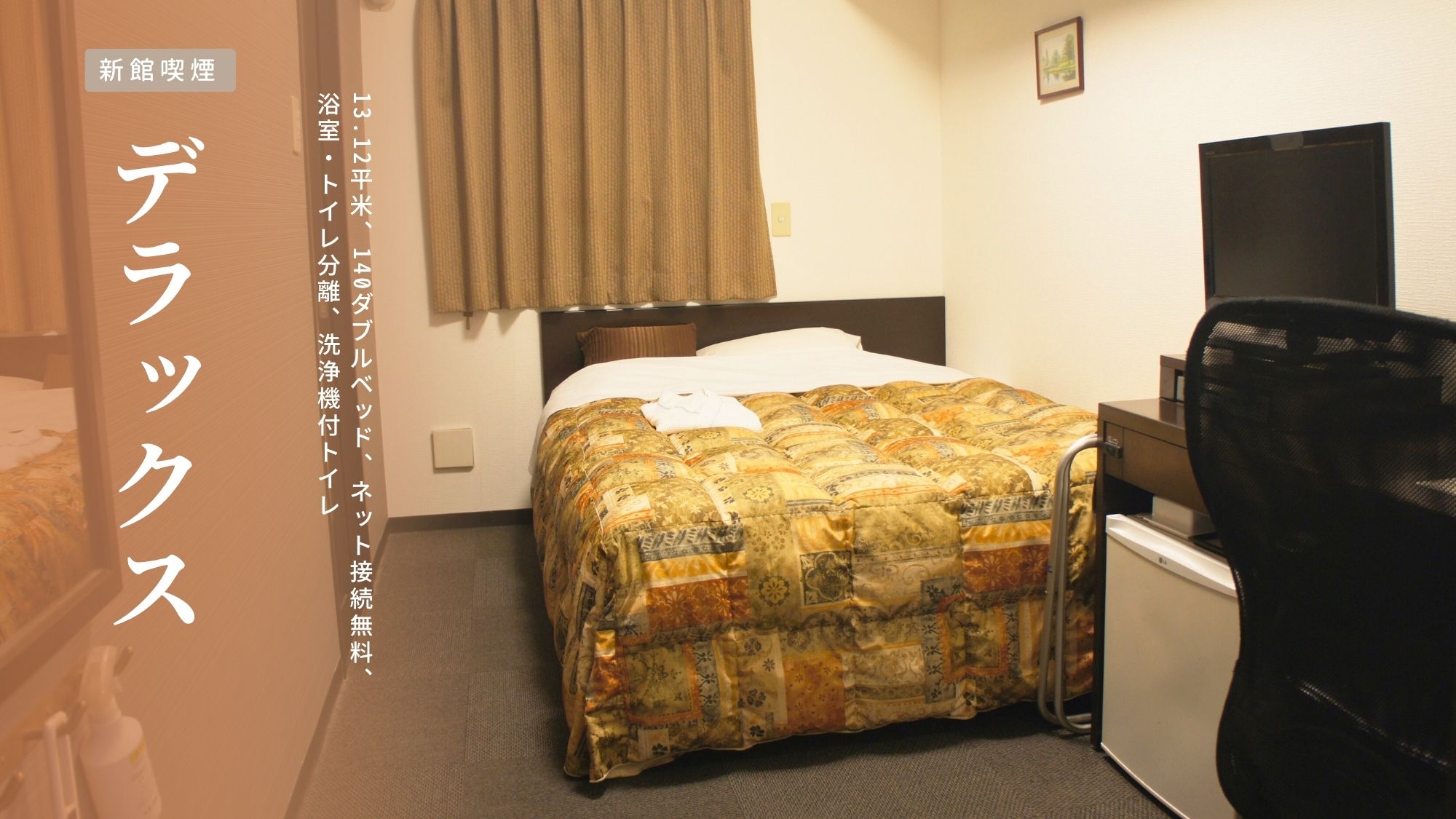 新館【デラックス｜喫煙】