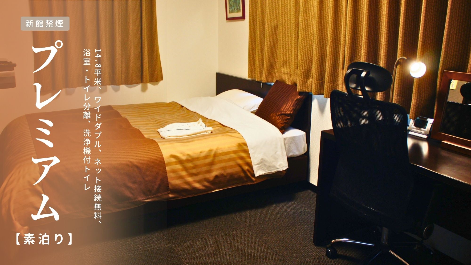 新館【プレミアム｜禁煙】　素泊まり