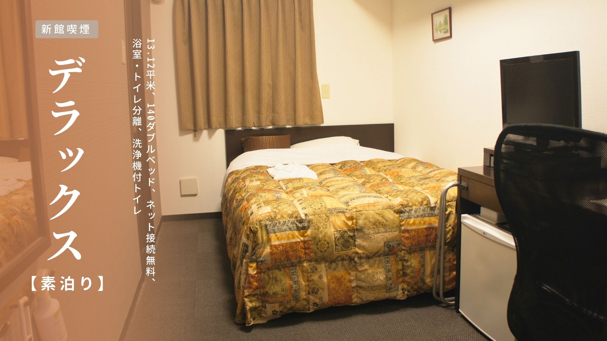 新館【デラックス｜喫煙】素泊まり