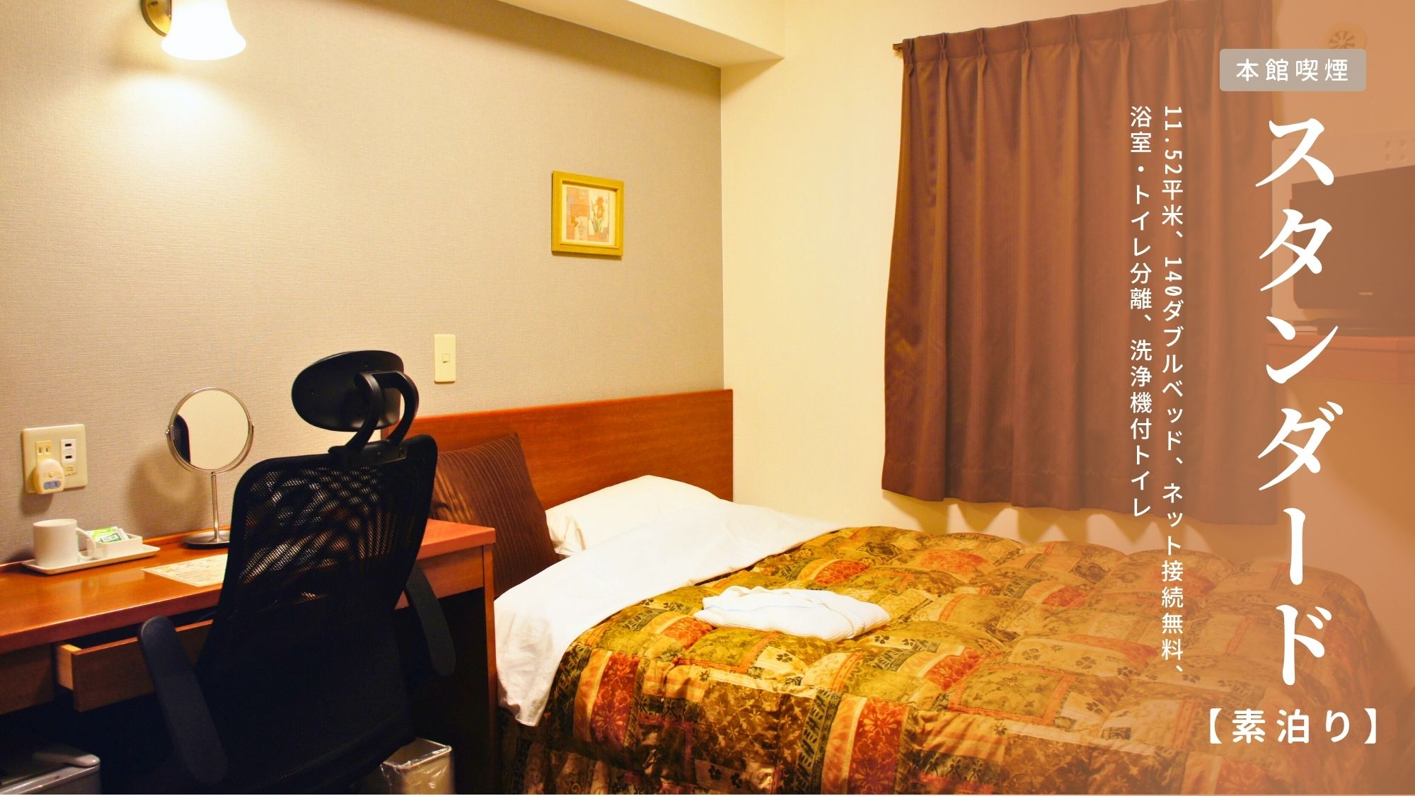 本館【スタンダード｜喫煙】素泊まり