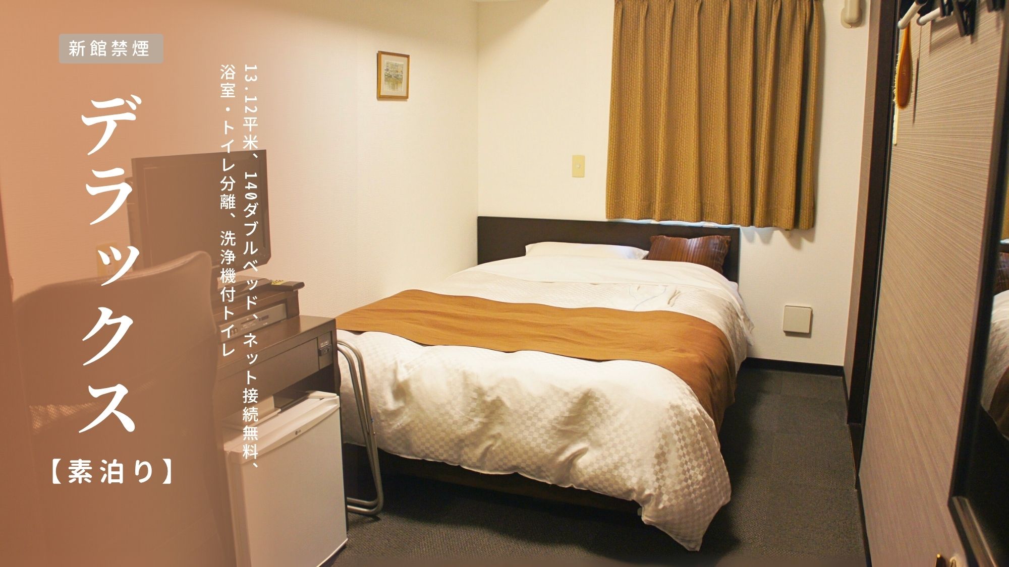 新館【デラックス｜禁煙】素泊まり