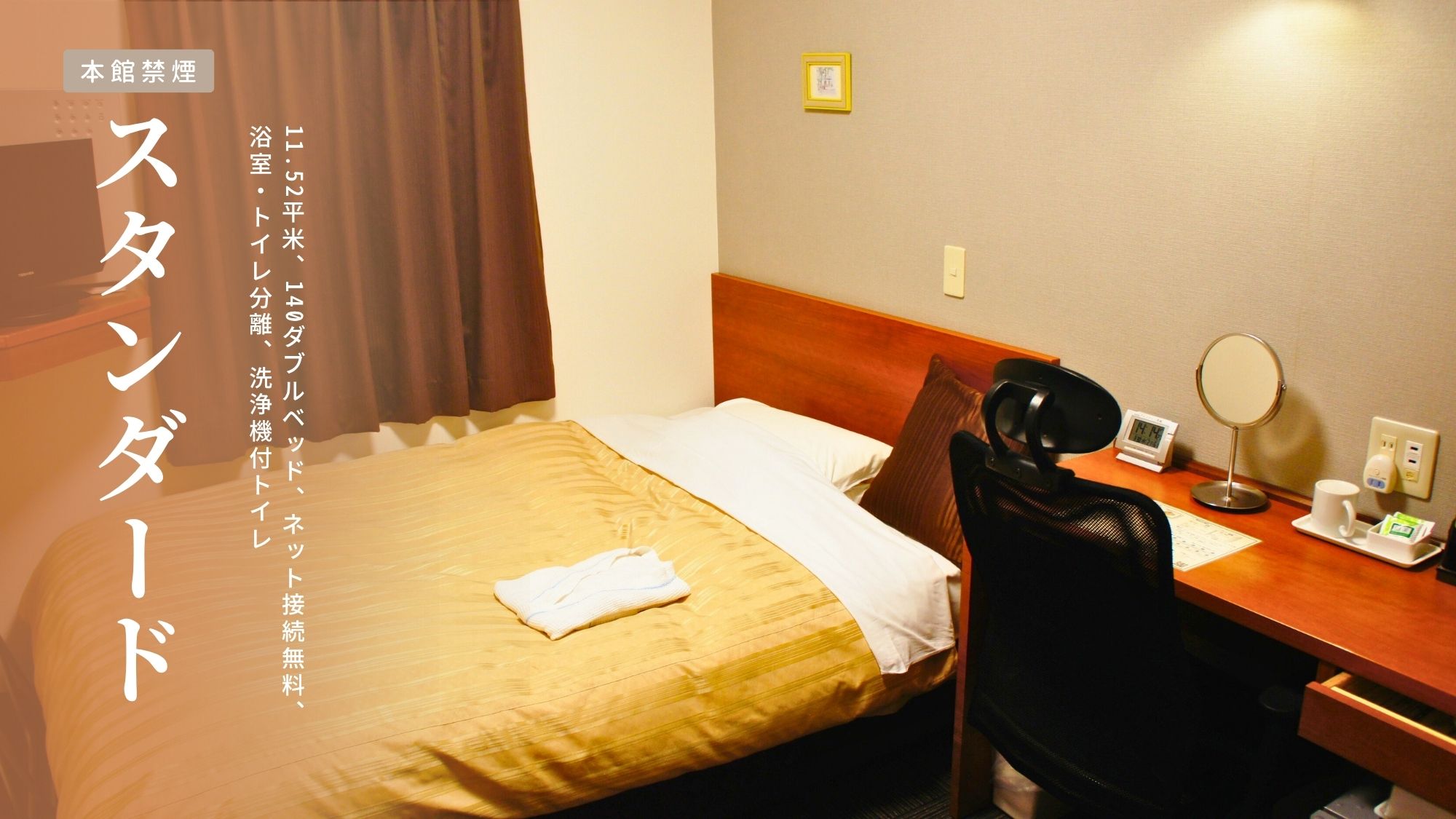 本館【スタンダード｜禁煙】