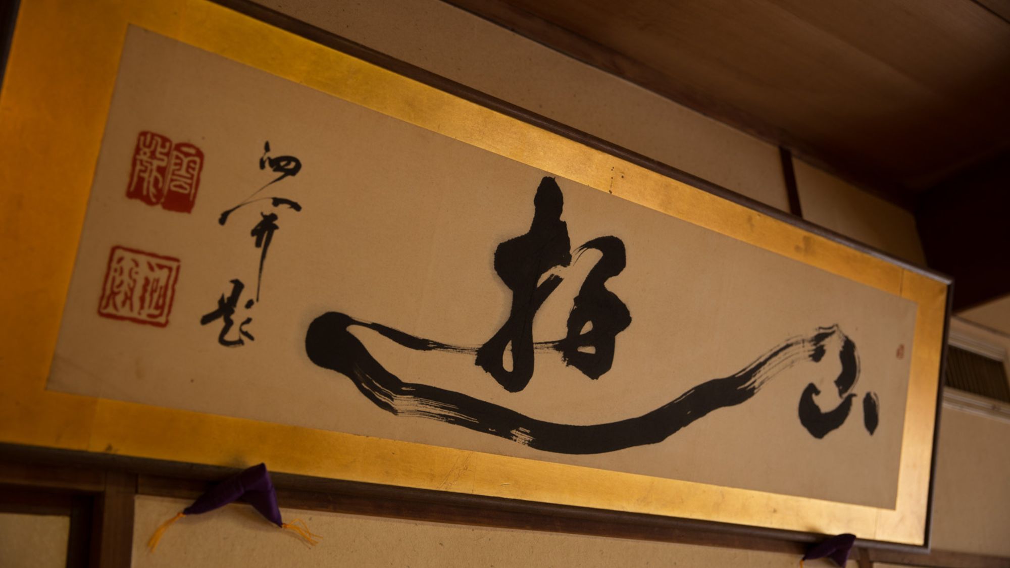 ◆和室ワイド｜和の趣を感じる、書の掛け軸