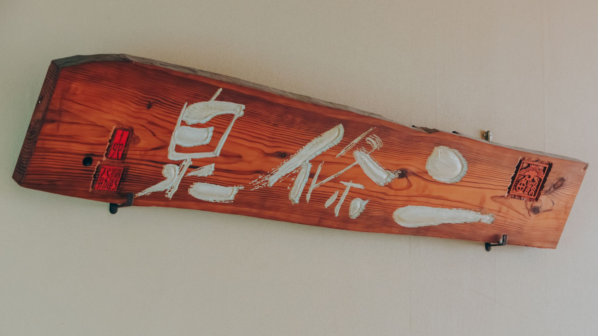 ◆二條泉｜看板