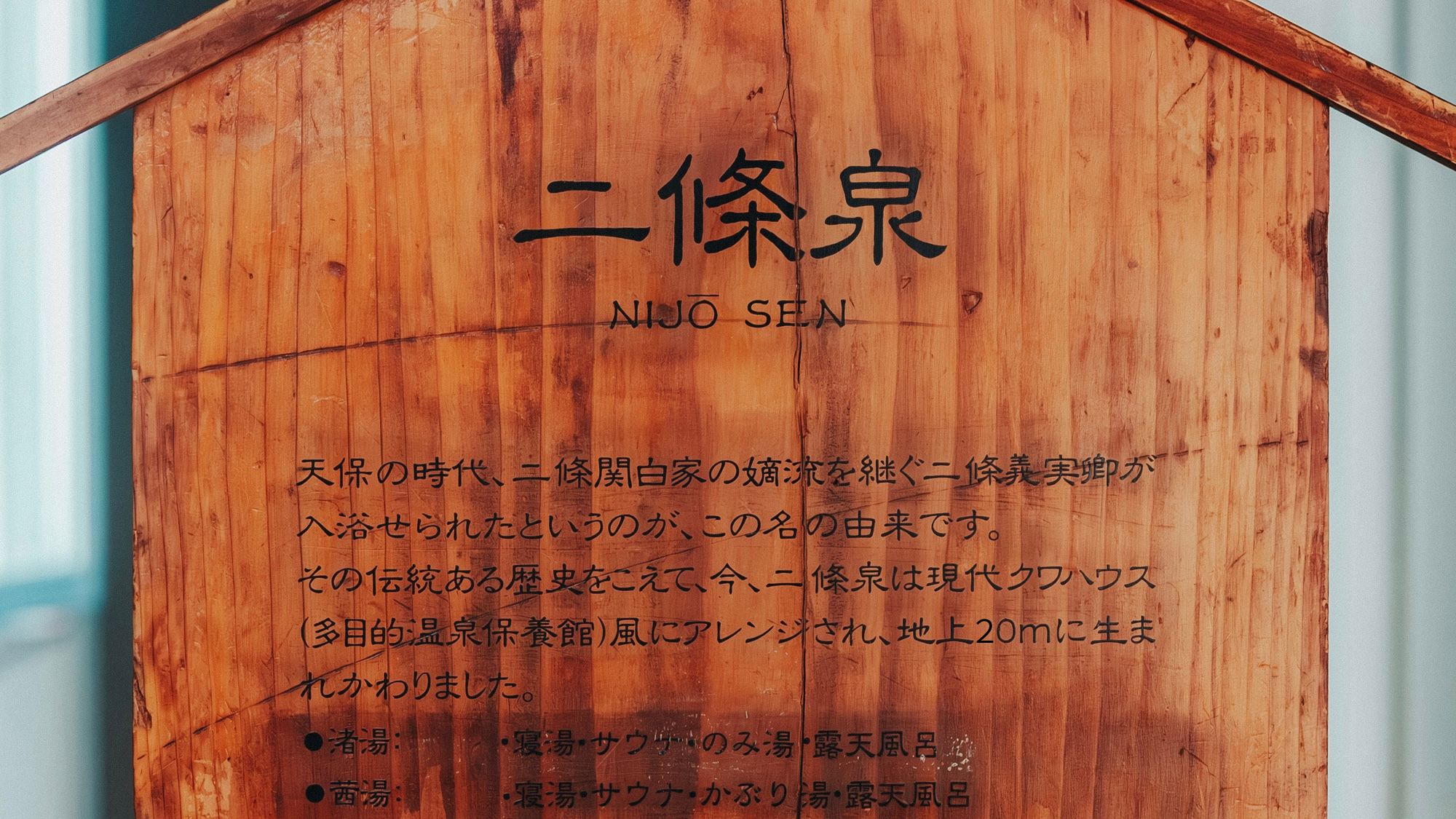 ◆二條泉｜天保の時代から湧出する、名湯の歴史