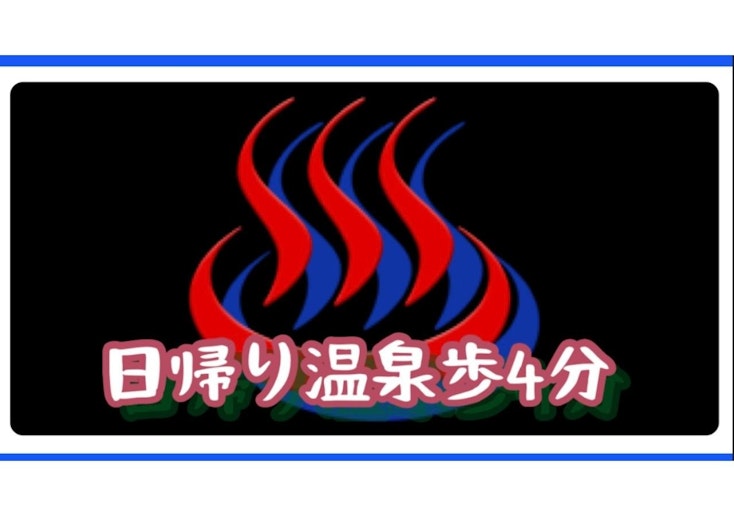 白子は温泉でも有名近くに数軒有り