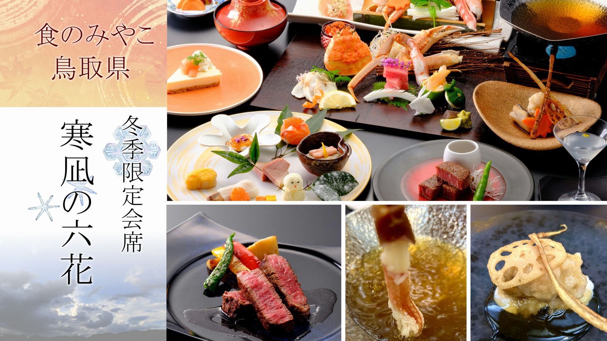 【寒凪の六花◆冬季限定会席】松葉ガニ・鳥取和牛オレイン55を堪能する美食の宴★スイートルーム瑞木★