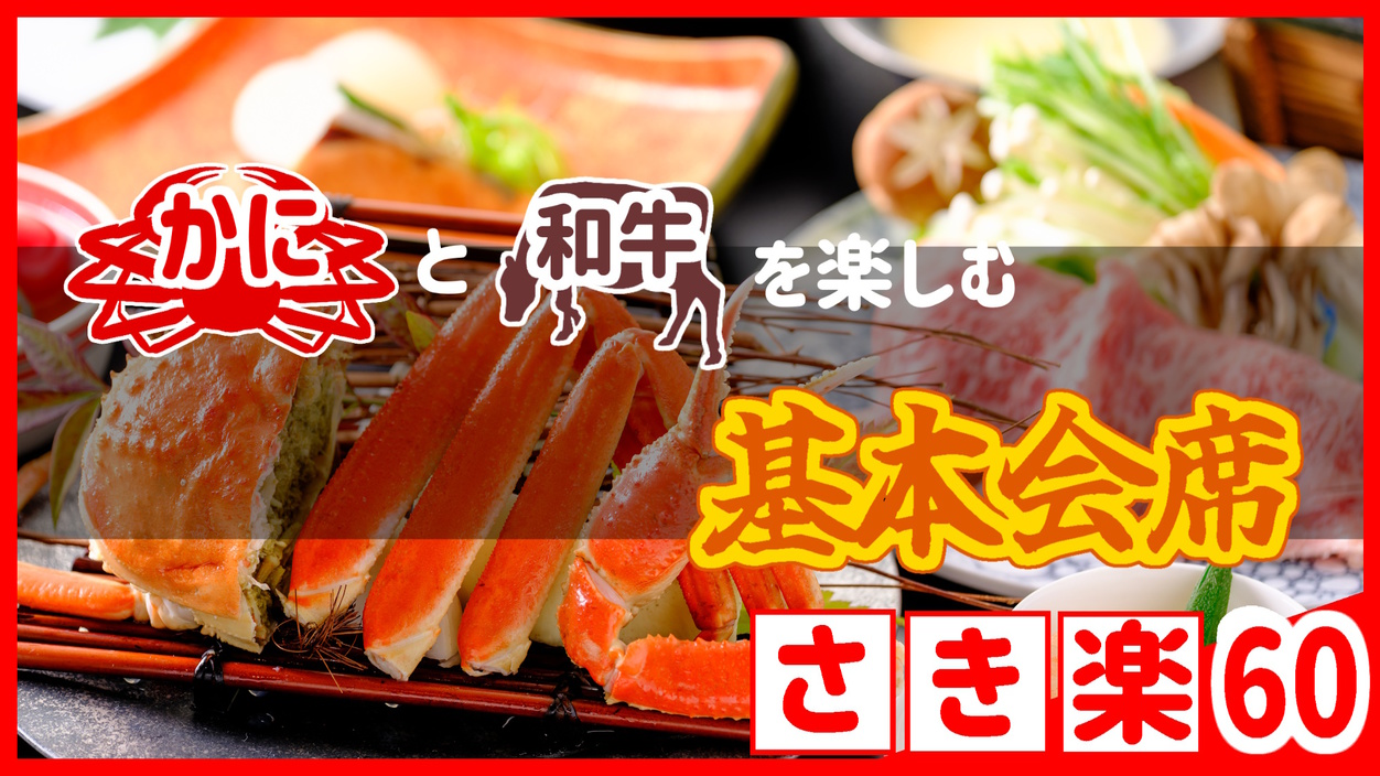 【◇さき楽６０】＼ひとり約2300円オフ！／＜カニと鳥取和牛を楽しむ基本会席＞充実の山陰冬旅行♪