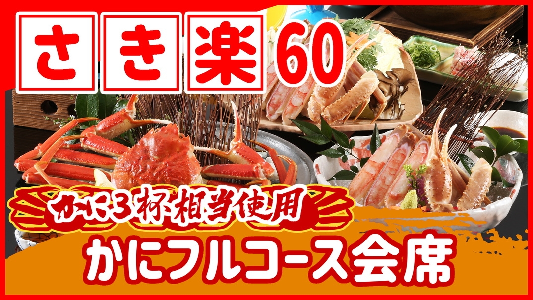 【◇さき楽60】［当館一番人気］本ズワイガニ3杯相当使用のかにフルコース会席