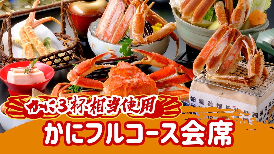 【当館一番人気】冬はこれで決まり♪本ズワイガニ3杯相当使用のかにフルコース会席♪
