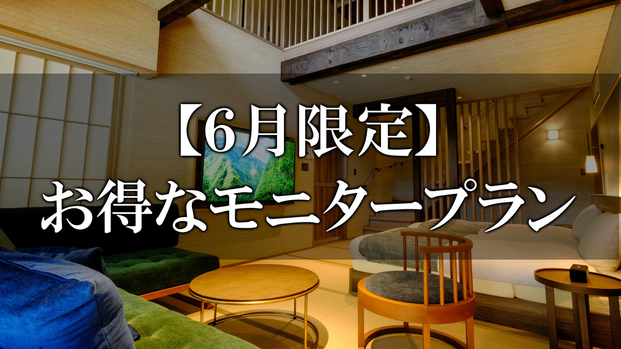 【6月限定★お得なモニタープラン】「別邸 琳」で過ごす、特別なひととき・・・♪夕食は個 室で♪