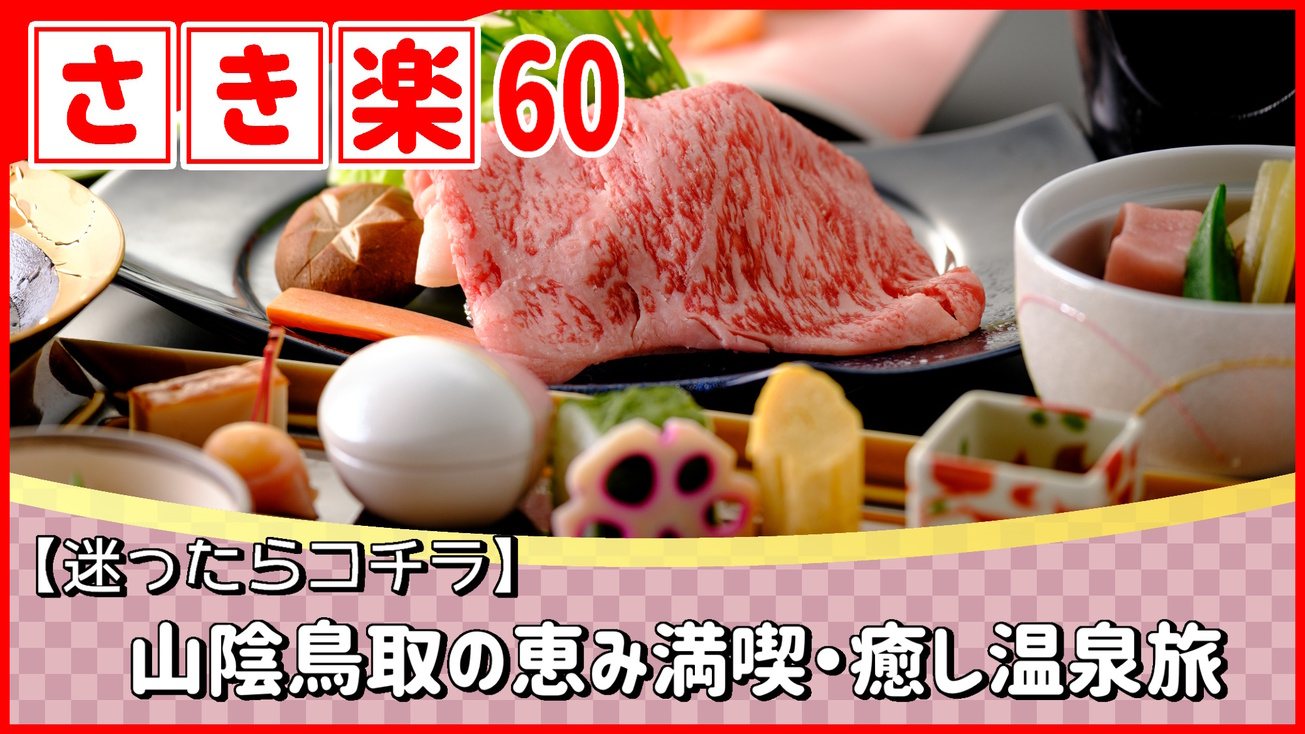 【◇さき楽６０】お一人様￥２，２００引き！＜迷ったらコチラ＞山陰鳥取の恵み満喫・癒し温泉旅♪