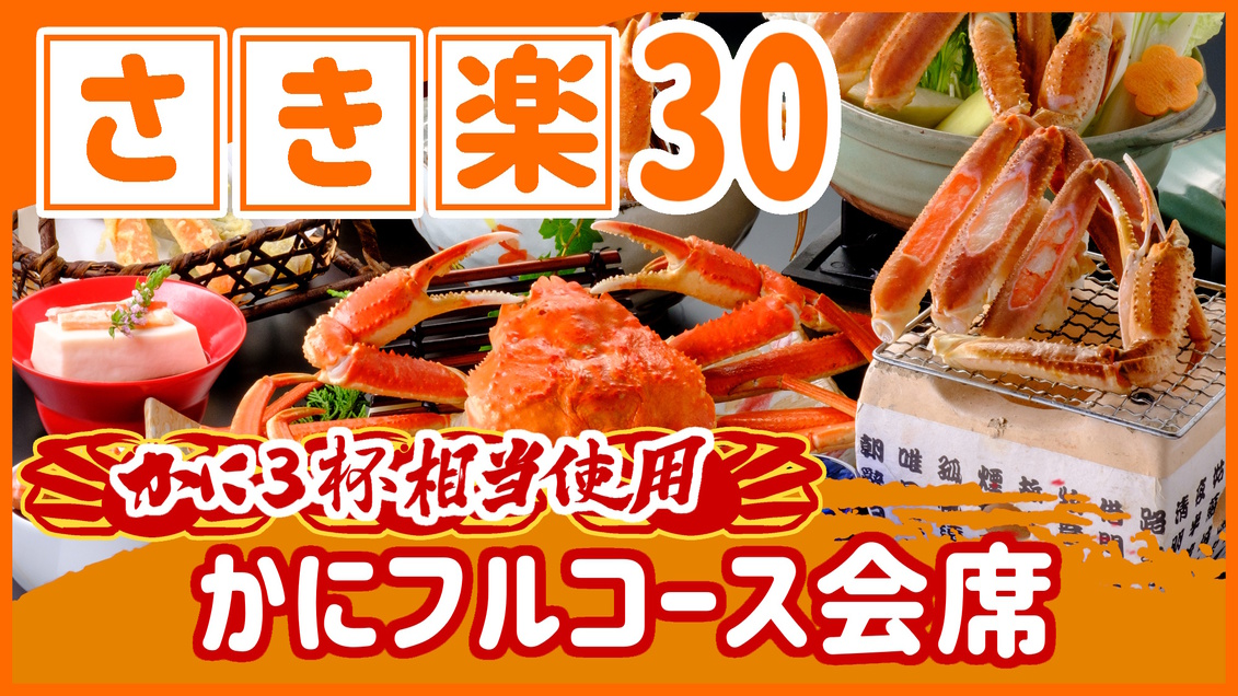 【◇さき楽３０】＼ひとり約1100円オフ／［当館一番人気］本ズワイガニ3杯相当使用かにフルコース会席