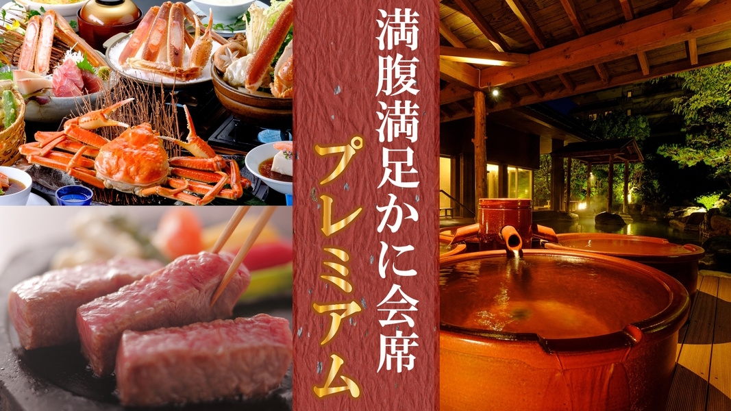 【満腹満足かに会席☆プレミアム】◆本ズワイガニ２杯◆に◆鳥取和牛陶板焼き◆をプラス！お腹も心も大満足