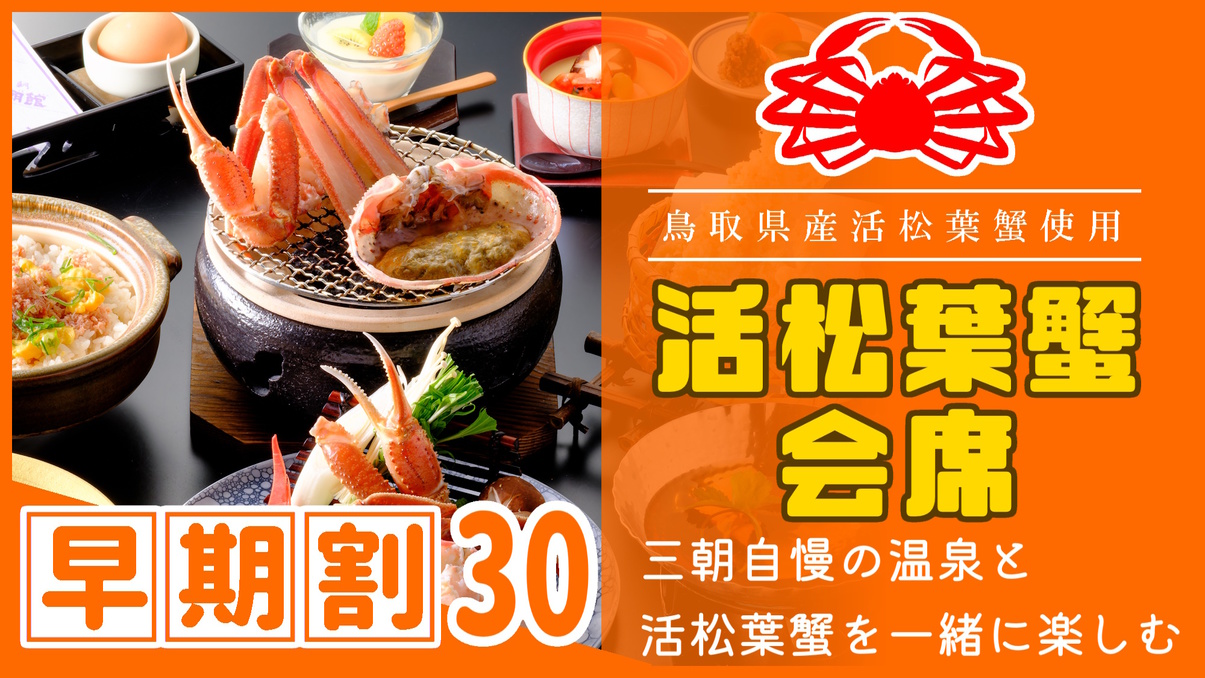 【◇さき楽３０】＼ひとり約1100円オフ／［県産活松葉ガニ会席］タグ付き松葉蟹をお1人様1杯分使用♪