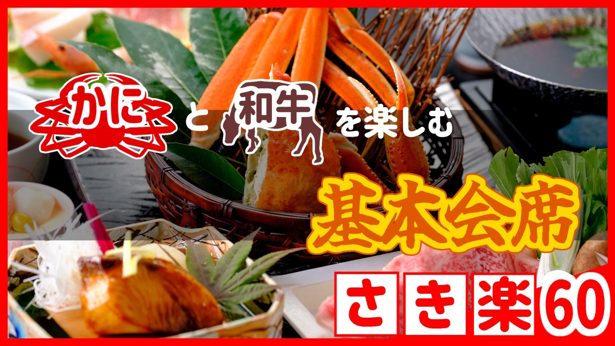 【◇さき楽60】＼60日前＊早期予約でお得！／＜カニと和牛を楽しむ基本会席＞充実の山陰冬旅行