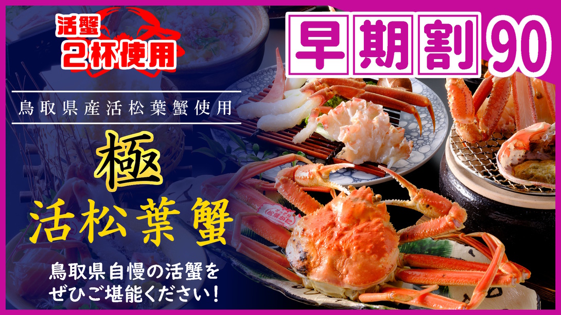 【◇さき楽９０】＼ひとり約3400円オフ／［【極】鳥取県産・タグ付き活松葉ガニ会席］松葉蟹1人2杯分