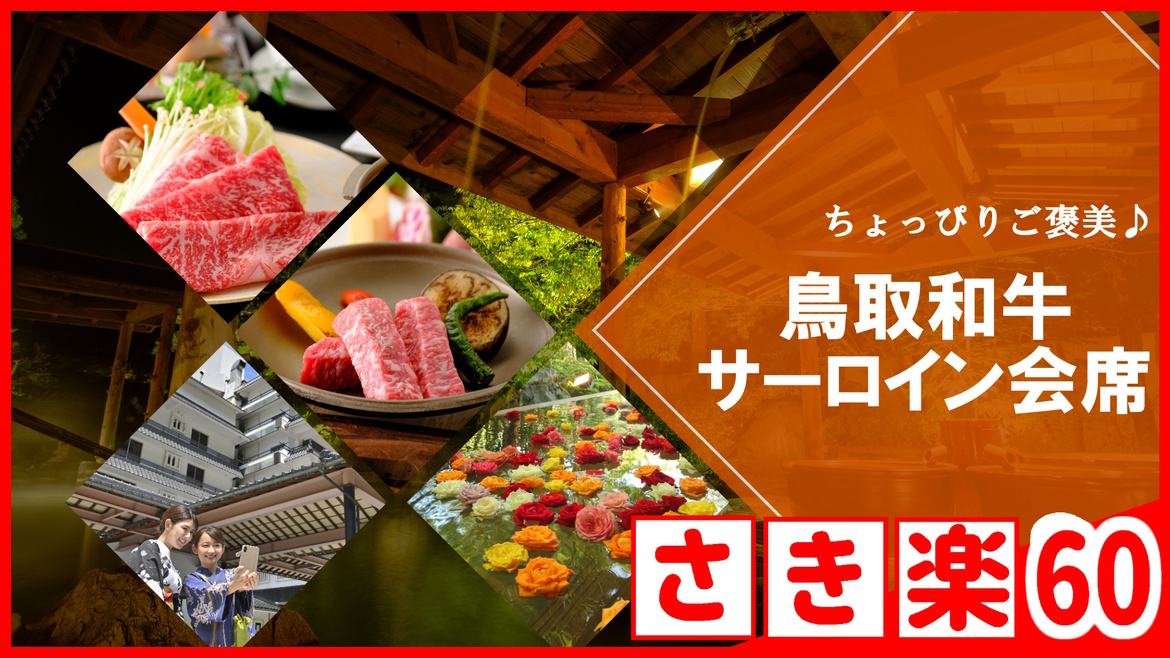 【◇さき楽６０】＼おひとり様￥2，200引！／≪鳥取和牛サーロイン会席≫ご当地和牛の美味しさを体感★